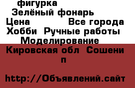 фигурка “Green Lantern. Зелёный фонарь“ DC  › Цена ­ 4 500 - Все города Хобби. Ручные работы » Моделирование   . Кировская обл.,Сошени п.